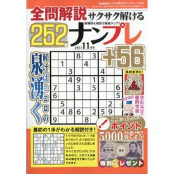 全問解説サクサク解けるナンプレ 2023年 11月号 [雑誌]