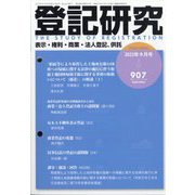 登記研究 2023年 09月号 [雑誌]