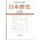 日本歴史 2023年 10月号 [雑誌]