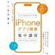 たった2日でマスターできるiPhoneアプリ開発集中講座〈2023-2024〉SwiftUI対応 Xcode 15|iOS 17|Swift 5.9|対応 [単行本]