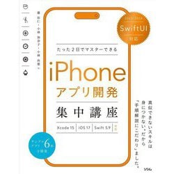 たった2日でマスターできるiPhoneアプリ開発集中講座〈2023-2024〉SwiftUI対応 Xcode 15|iOS 17|Swift 5.9|対応 [単行本]