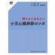 押さえておきたい小児心臓麻酔のツボ(msブックス) [単行本]