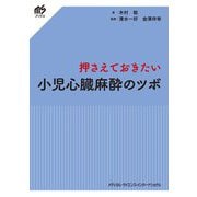 押さえておきたい小児心臓麻酔のツボ(msブックス) [単行本]