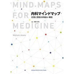 内科マインドマップ―記憶と想起の枠組み・構造 [単行本]