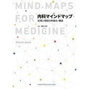 内科マインドマップ―記憶と想起の枠組み・構造 [単行本]