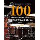 100個のフレーズを叩くだけで飛躍的にドラムが上達する本 新装改訂版 [単行本]