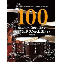 100個のフレーズを叩くだけで飛躍的にドラムが上達する本 新装改訂版 [単行本]