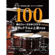100個のフレーズを叩くだけで飛躍的にドラムが上達する本 新装改訂版 [単行本]