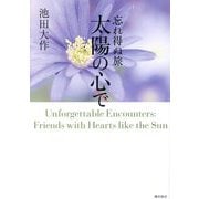 忘れ得ぬ旅 太陽の心で〈第7巻〉 [単行本]