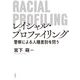 レイシャル・プロファイリング―警察による人種差別を問う [単行本]