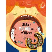 あまい砂糖にご用心!(たべものの中にいるよ!〈1〉あまい砂糖にご用心!) [全集叢書]