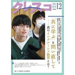 月刊クレスコ 12月号<no.273>－特集＝「共に学ぶ」を問い直して――インクルーシブ教育を考える [全集叢書]