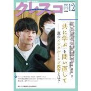 月刊クレスコ 12月号<no.273>－特集＝「共に学ぶ」を問い直して――インクルーシブ教育を考える [全集叢書]