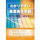 わかりやすい事業再生手続 [単行本]