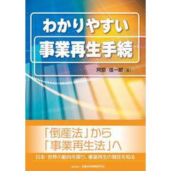 わかりやすい事業再生手続 [単行本]