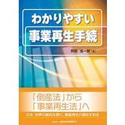 わかりやすい事業再生手続 [単行本]
