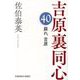 蘇れ、吉原―吉原裏同心〈40〉(光文社文庫―光文社時代小説文庫) [文庫]