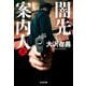闇先案内人〈上〉(光文社文庫) [文庫]