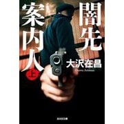 闇先案内人〈上〉(光文社文庫) [文庫]