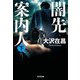 闇先案内人〈下〉(光文社文庫) [文庫]