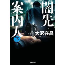 闇先案内人〈下〉(光文社文庫) [文庫]