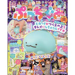 ぷっちぐみ 2023年 11月号 [雑誌]