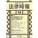 法律時報 2023年 10月号 [雑誌]