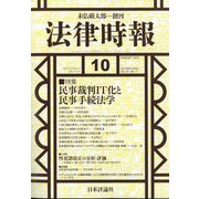 法律時報 2023年 10月号 [雑誌]