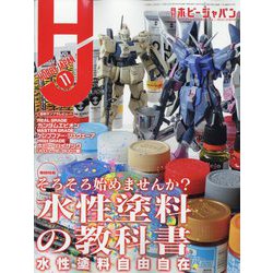 Hobby JAPAN (ホビージャパン) 2023年 11月号 [雑誌]
