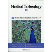 Medical Technology （メディカル テクノロジー） 2023年 10月号 [雑誌]