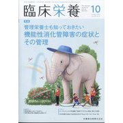 臨床栄養 2023年 10月号 [雑誌]