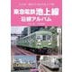 東急電鉄池上線沿線アルバム―五反田～蒲田10.9kmを結ぶ15駅 [単行本]
