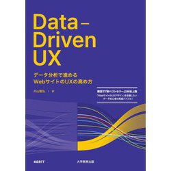 Data-Driven UX―データ分析で進めるWebサイトのUXの高め方 [単行本]