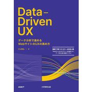 Data-Driven UX―データ分析で進めるWebサイトのUXの高め方 [単行本]