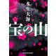 宝の山(光文社文庫) [文庫]