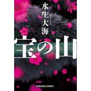 宝の山(光文社文庫) [文庫]