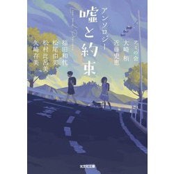 噓と約束―アンソロジー(光文社文庫) [文庫]