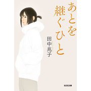 あとを継ぐひと(光文社文庫) [文庫]