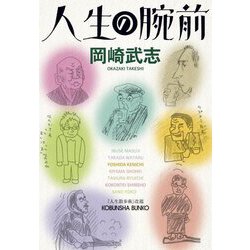 人生の腕前(光文社文庫) [文庫]