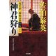 神君狩り―夏目影二郎始末旅〈15〉決定版(光文社文庫―光文社時代小説文庫) [文庫]