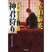 神君狩り―夏目影二郎始末旅〈15〉決定版(光文社文庫―光文社時代小説文庫) [文庫]