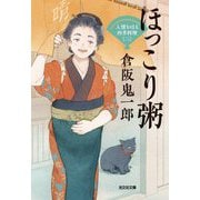 ほっこり粥―人情おはる四季料理〈2〉(光文社文庫―光文社時代小説文庫) [文庫]