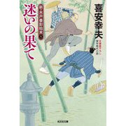 迷いの果て―新・木戸番影始末〈7〉(光文社文庫―光文社時代小説文庫) [文庫]