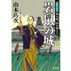 岩鼠の城―定廻り同心新九郎、時を超える(光文社文庫―光文社時代小説文庫) [文庫]