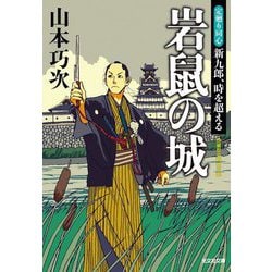 岩鼠の城―定廻り同心新九郎、時を超える(光文社文庫―光文社時代小説文庫) [文庫]