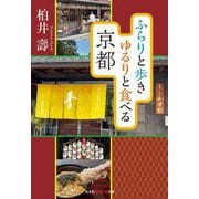 ふらりと歩きゆるりと食べる京都(光文社知恵の森文庫) [文庫]