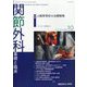 関節外科 基礎と臨床 2023年 10月号 [雑誌]