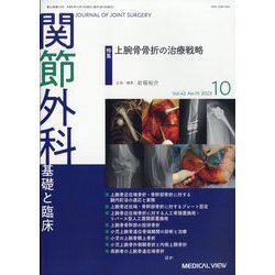 関節外科 基礎と臨床 2023年 10月号 [雑誌]