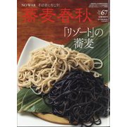 蕎麦春秋 2023年 11月号 [雑誌]