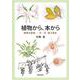 植物から、本から [単行本]